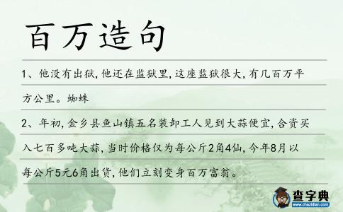 百萬造句