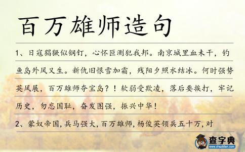 百萬(wàn)雄師造句