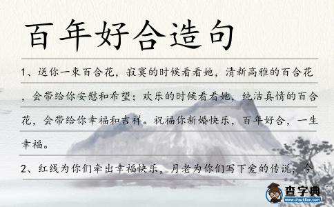 百年好合造句