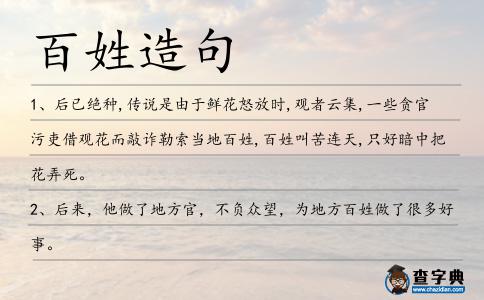 百姓造句