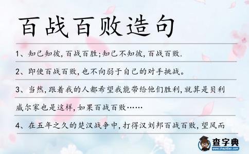 百戰百敗造句