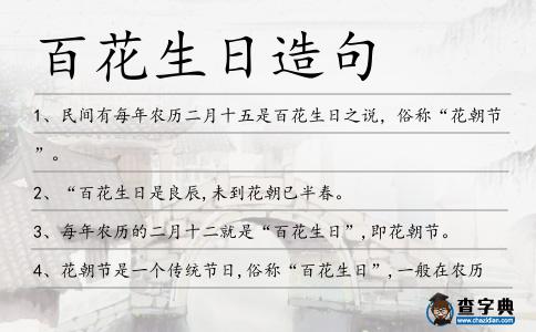 百花生日造句