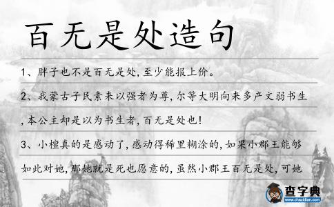 百無是處造句