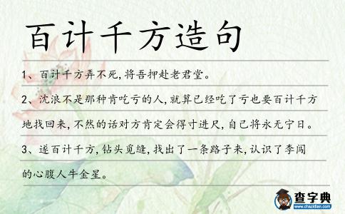 百計千方造句