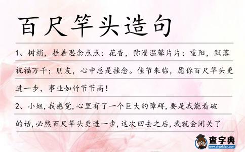 百尺竿頭造句