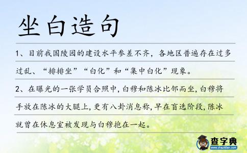 坐白造句
