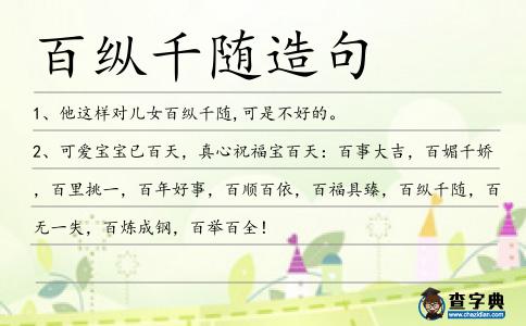 百縱千隨造句