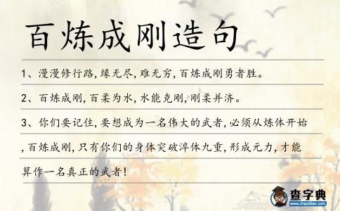 百煉成剛造句