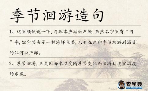 季節洄游造句