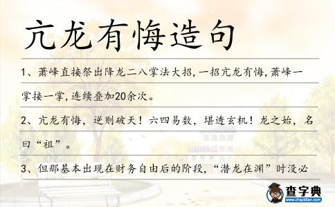 亢龍有悔造句