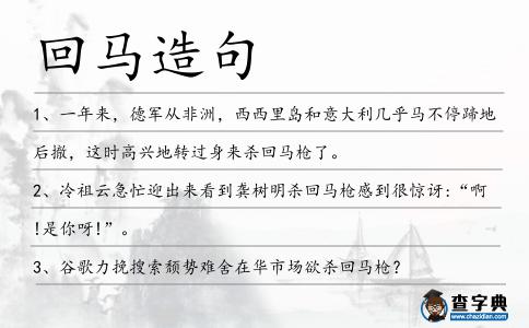 回馬造句