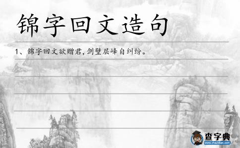 錦字回文造句