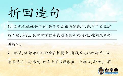 折回造句