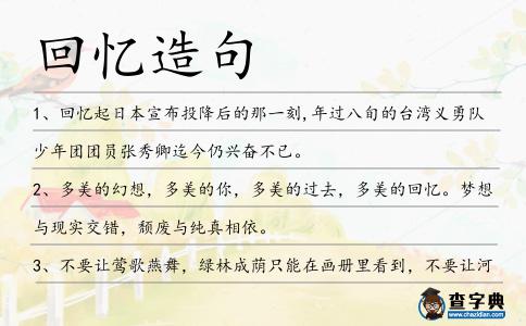 回憶造句