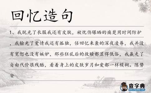 回憶造句