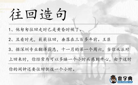 往回造句