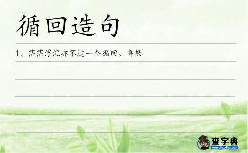 循回造句