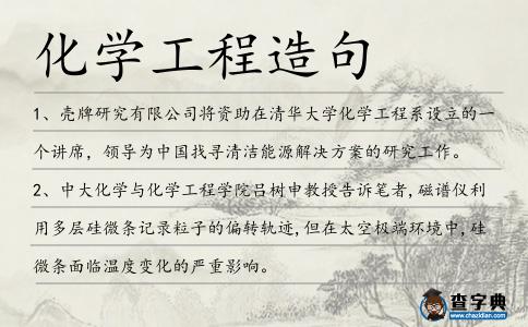 化學工程造句