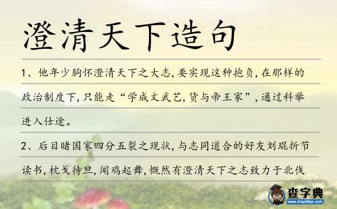 澄清天下造句