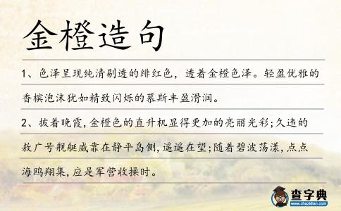 金橙造句