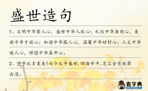 盛世造句