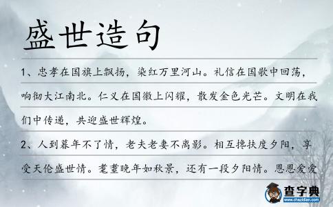 盛世造句