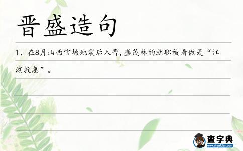 晉盛造句