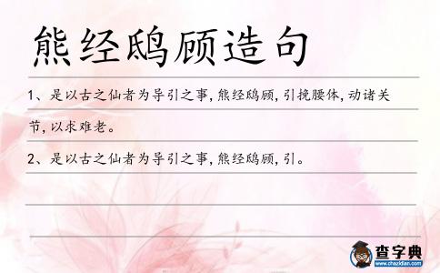 熊經鴟顧造句