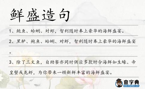 鮮盛造句