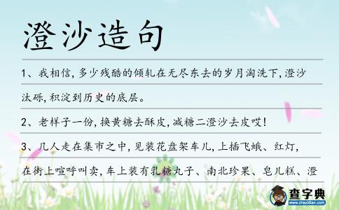 澄沙造句