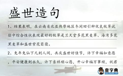 盛世造句