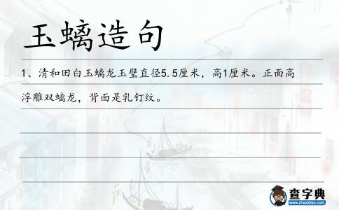 玉螭造句