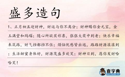 盛多造句