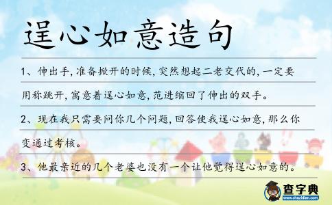 逞心如意造句