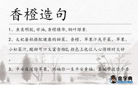 香橙造句