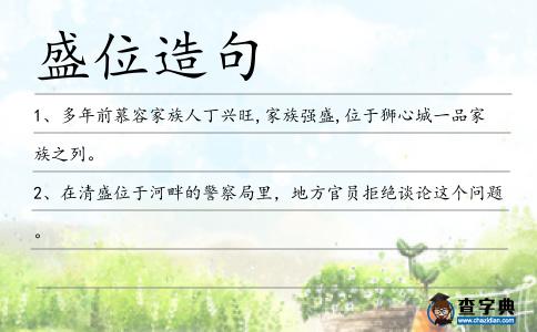 盛位造句