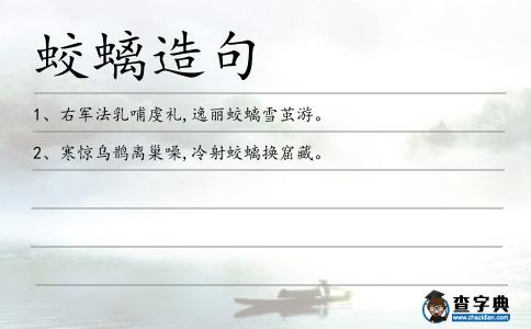 蛟螭造句