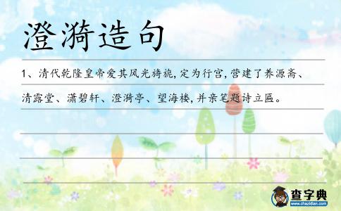 澄漪造句