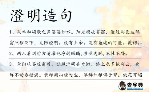 澄明造句