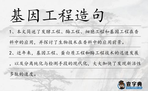 基因工程造句