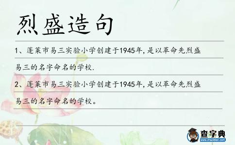 烈盛造句