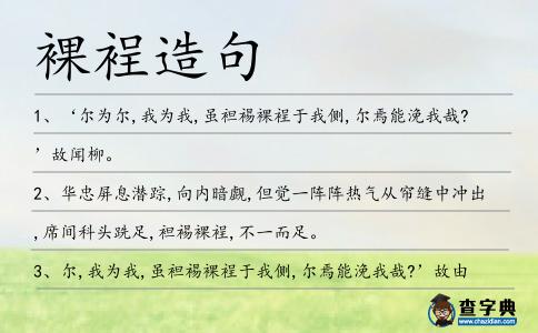 裸裎造句