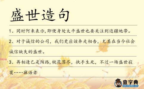 盛世造句