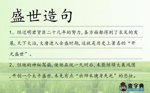 盛世造句