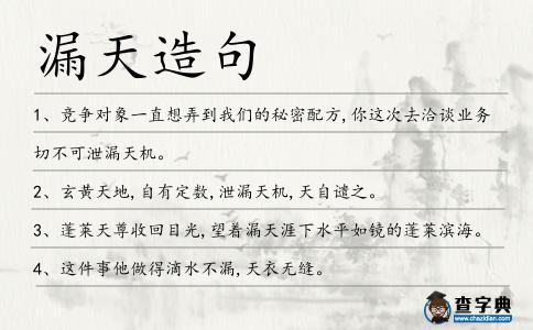漏天造句