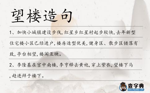望樓造句