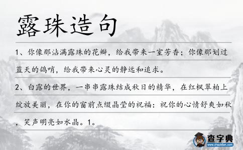 露珠造句