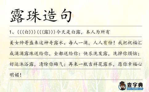 露珠造句