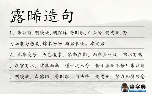 露晞造句