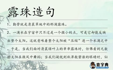 露珠造句